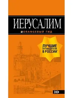 Иерусалим путеводитель. 3-е изд, испр. и доп