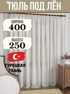 Тюль под лен 400 на 250