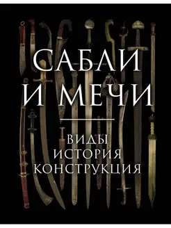 Сабли и мечи. Виды, история, конструкция