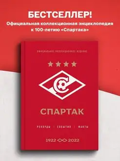 Спартак рекорды, события, факты. Официальное коллекционное