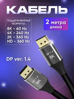 Кабель DisplayPort v1.4