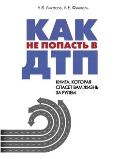 Как не попасть в ДТП книга, которая спасет вам жизнь за рул