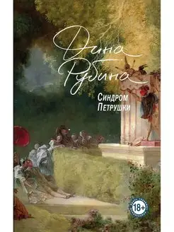 Синдром Петрушки. На солнечной стороне улицы (комплект из дв