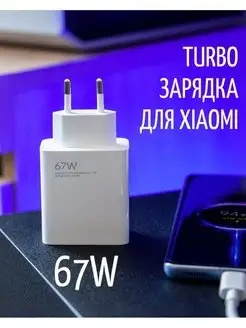 Сетевое зарядное устройство Xiaomi 67W адаптер