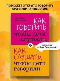 Как говорить, чтобы дети слушали, и как слушать, чтобы дети