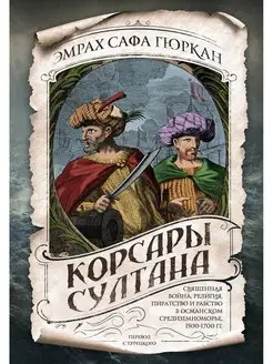 Корсары султана. Священная война, религия, пиратство и рабст