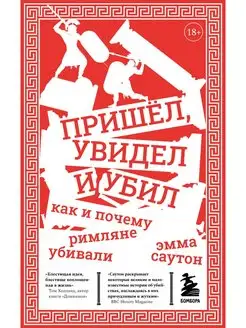 Пришёл, увидел и убил. Как и почему римляне убивали