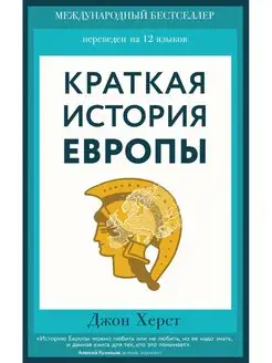 Краткая история Европы