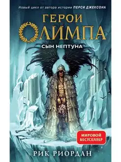 Герои Олимпа. Книга 2. Сын Нептуна