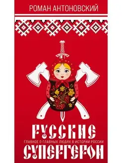 Русские супергерои