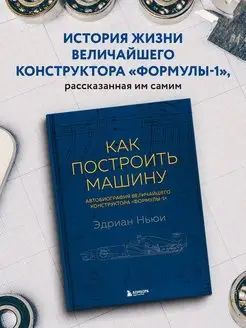 Как построить машину [автобиография величайшего конструктора