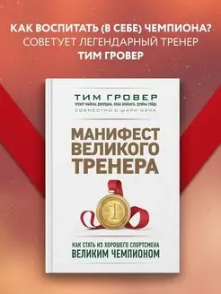 Манифест великого тренера. Как стать из хорошего спортсмена