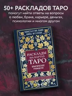 Расклады на картах Таро. Практическое руководство