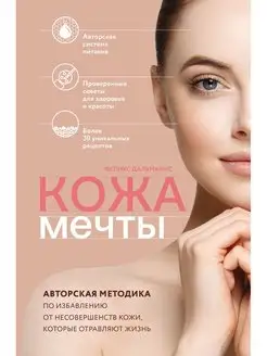 Кожа мечты. Авторская методика по избавлению от несовершенст