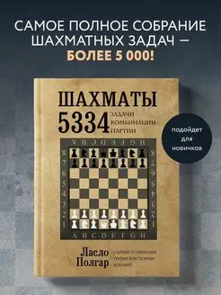 Шахматы. 5334 задачи, комбинации и партии