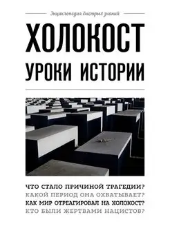 Холокост уроки истории