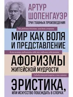 Артур Шопенгауэр. Мир как воля и представление. Афоризмы жит