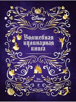 Disney. Волшебная кулинарная книга