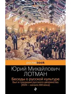 Беседы о русской культуре. Быт и традиции русского дворянств