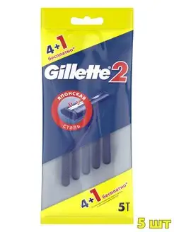 Бритвенные станки Gillette2 с двумя лезвиями 5 шт