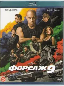 Форсаж 9 (Blu-ray)