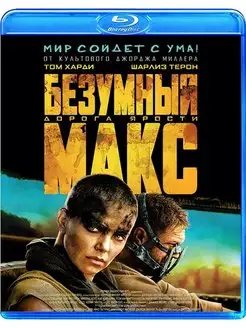 Безумный Макс Дорога ярости (Blu-ray)