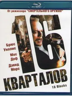 16 кварталов (Blu-ray)