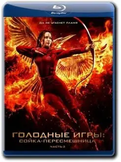 Голодные игры Сойка пересмешница 2 Часть (Blu-ray)