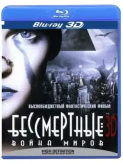 Бессмертные Война миров 3D (Blu-ray)