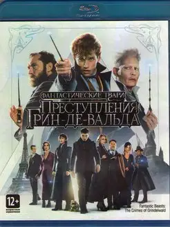 Фантастические твари Преступления Грин де Вальда (Blu-ray)