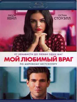 Мой любимый враг (Blu-ray)