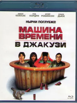 Машина времени в джакузи (Blu-ray)