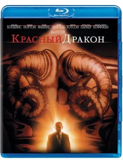 Красный дракон (Blu-ray)