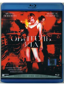 Обитель зла (Blu-ray)