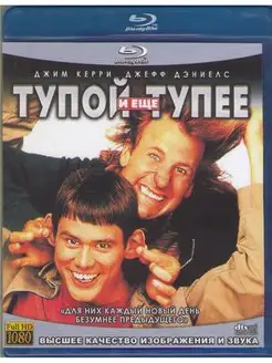 Тупой и еще тупее (Blu-ray)