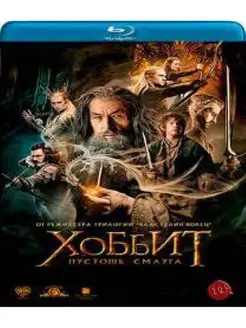 Хоббит Пустошь Смауга (Blu-ray)