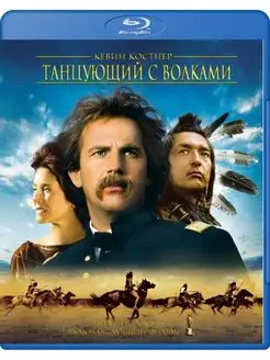 Танцующий с волками (Blu-ray)