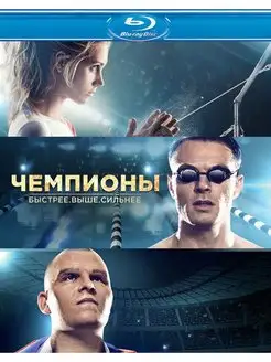 Чемпионы Быстрее Выше Сильнее (Blu-ray)