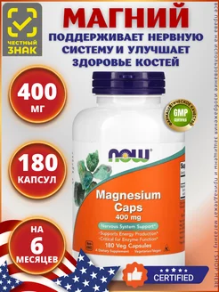 Now Magnesium 400 мг, Нау Фудс Магний 180 капсул