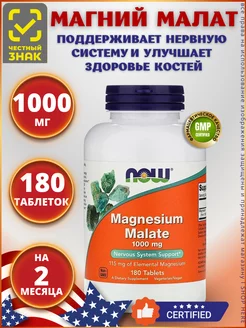 Now Magnesium Malate, Нау малат магния 1000 мг, 180 таблеток