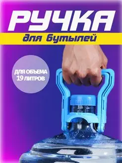 Ручка для бутылей 19л