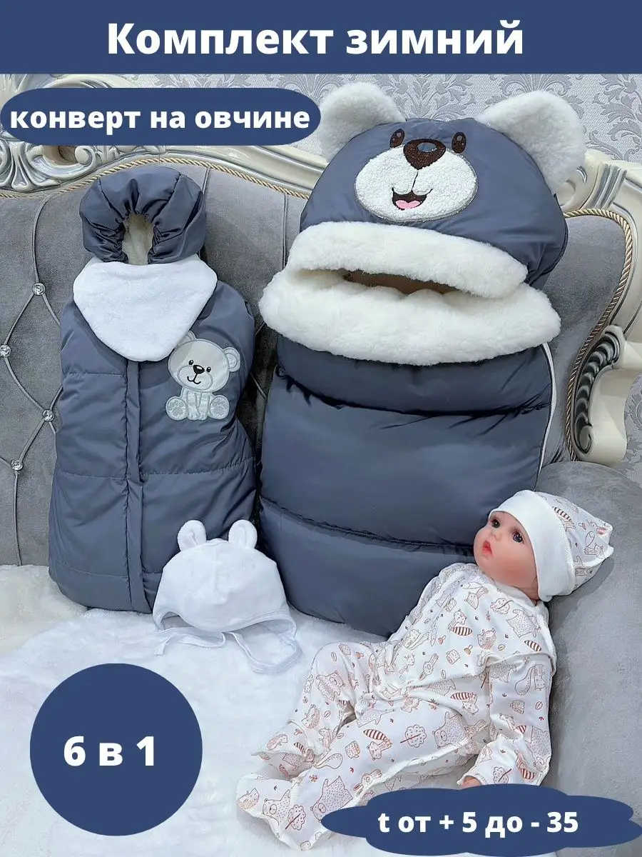 Конверт для новорожденных на выписку зимний Полосатый Мишка