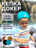 Кепка летняя без козырька докер бренд Semple Kids продавец Продавец № 1213882