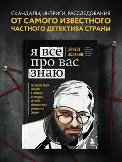 Я всё про вас знаю. Как видеть людей насквозь и выходить из