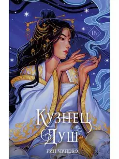 Кузнец душ (#2) (новое оформление)