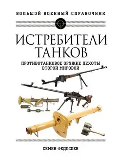 Истребители танков. Противотанковое оружие пехоты Второй мир