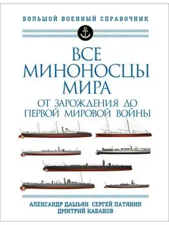 Все миноносцы мира От зарождения до Первой мировой войны. П