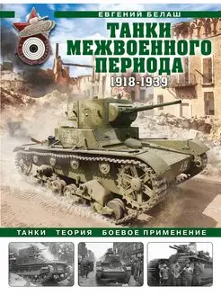 Танки межвоенного периода 1918-1939 гг. Танки, теория, боев