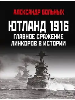 Ютланд 1916. Главное сражение линкоров в истории