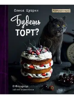 Будешь торт?